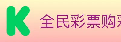 全民彩票购彩大厅 logo